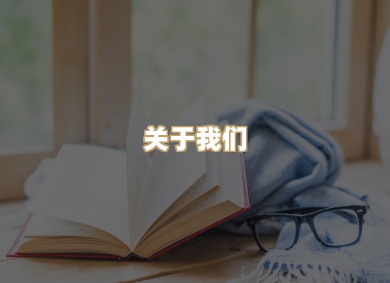 关于丹选阅读站